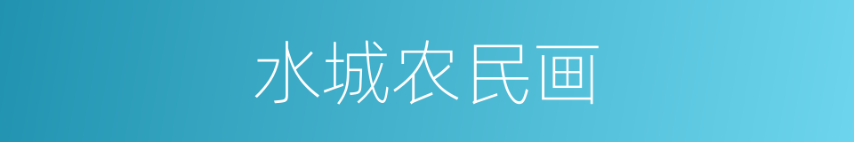 水城农民画的同义词