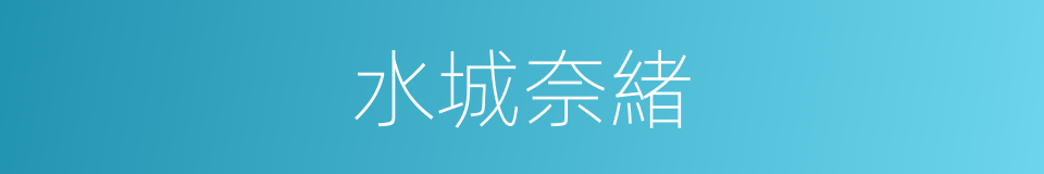水城奈緒的同義詞