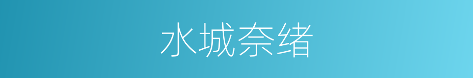 水城奈绪的同义词