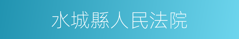 水城縣人民法院的同義詞