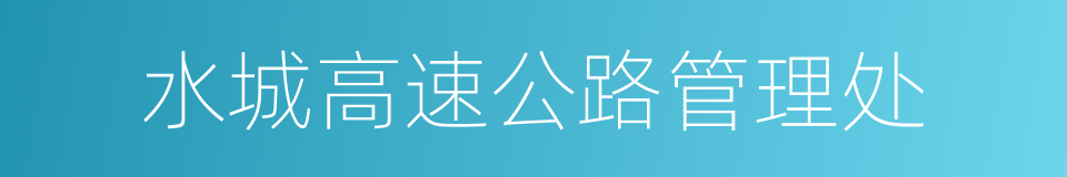 水城高速公路管理处的同义词