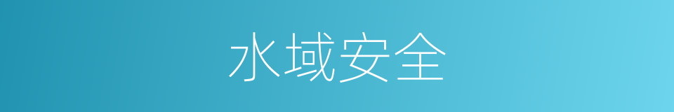 水域安全的同义词