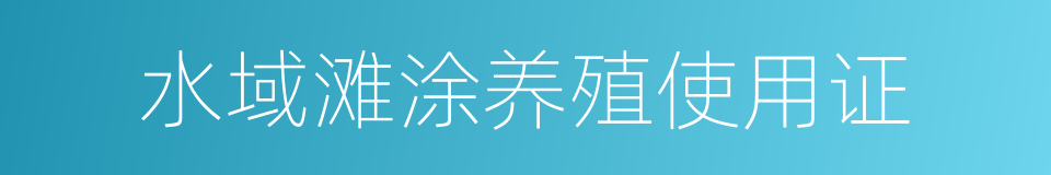 水域滩涂养殖使用证的同义词