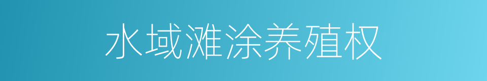 水域滩涂养殖权的同义词