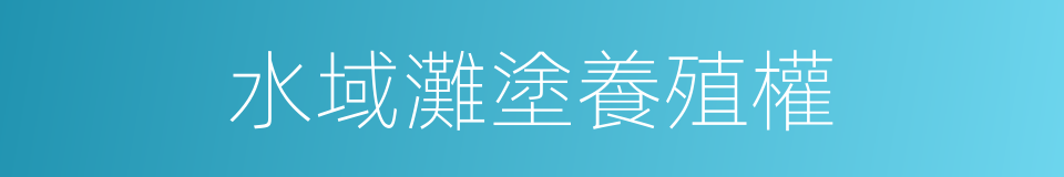 水域灘塗養殖權的同義詞