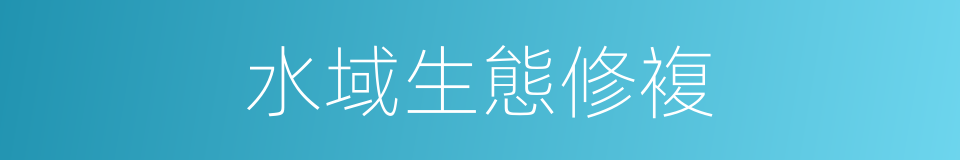 水域生態修複的同義詞