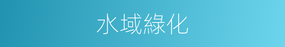 水域綠化的同義詞