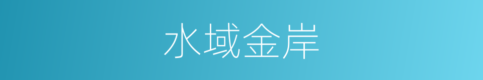 水域金岸的同义词