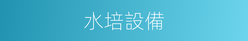 水培設備的同義詞