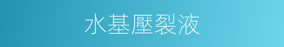水基壓裂液的同義詞