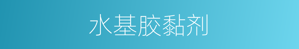 水基胶黏剂的同义词