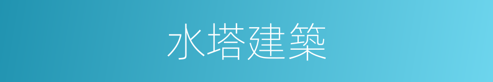 水塔建築的同義詞