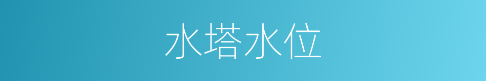 水塔水位的同义词
