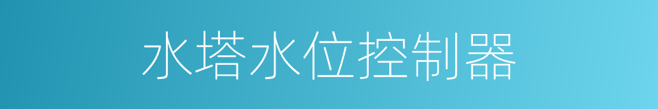 水塔水位控制器的同义词