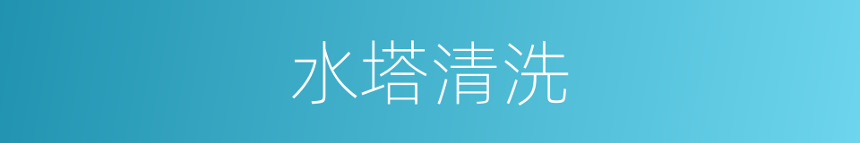 水塔清洗的同义词