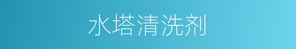 水塔清洗剂的同义词