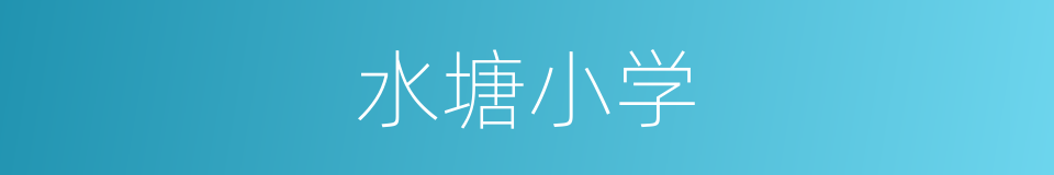 水塘小学的同义词
