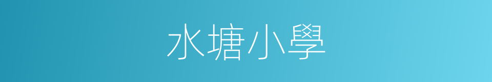 水塘小學的同義詞