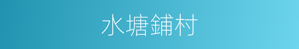 水塘鋪村的同義詞