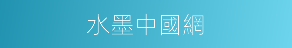 水墨中國網的同義詞