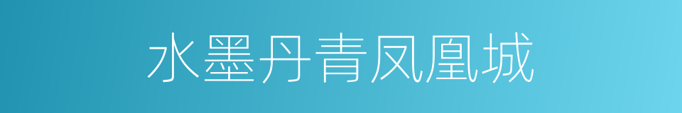 水墨丹青凤凰城的同义词