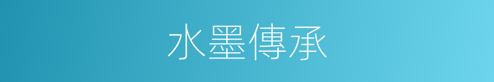 水墨傳承的同義詞