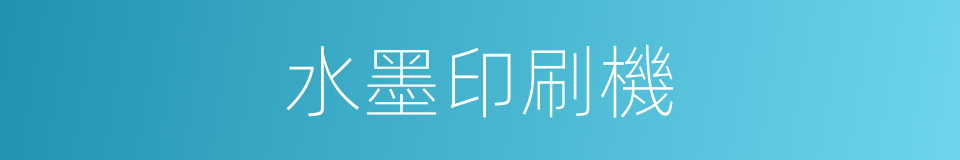 水墨印刷機的同義詞