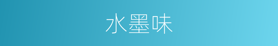 水墨味的同义词