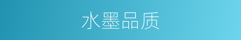 水墨品质的同义词