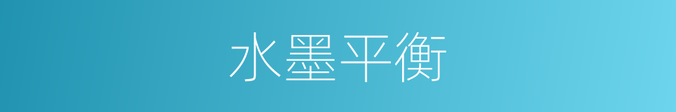 水墨平衡的同义词
