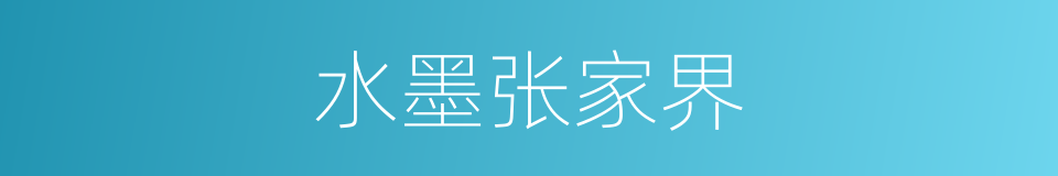 水墨张家界的同义词