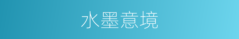 水墨意境的同义词