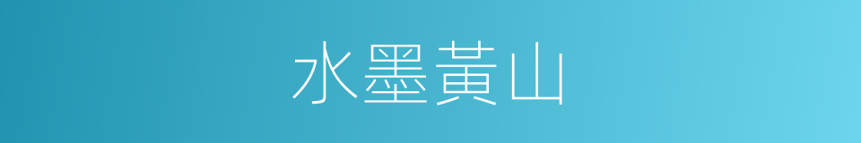水墨黃山的同義詞