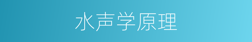 水声学原理的同义词