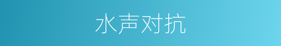 水声对抗的同义词