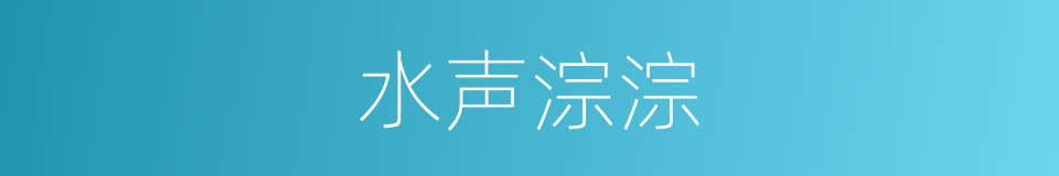 水声淙淙的意思