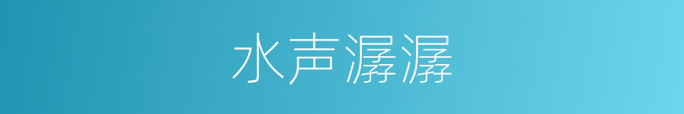 水声潺潺的同义词