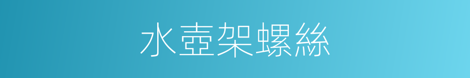 水壺架螺絲的同義詞