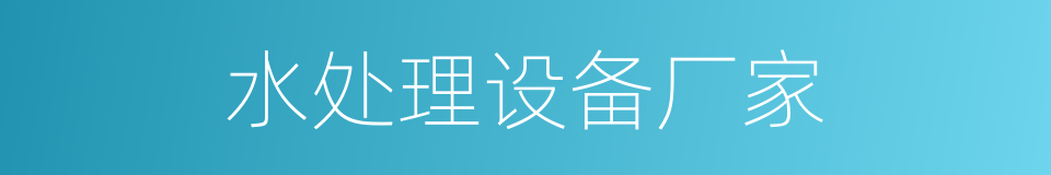 水处理设备厂家的同义词