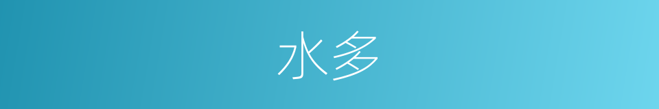 水多的同义词