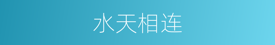 水天相连的意思