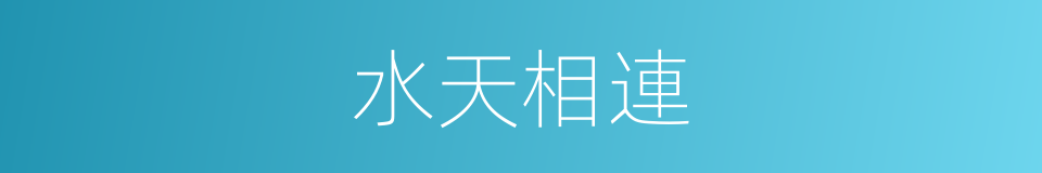 水天相連的意思