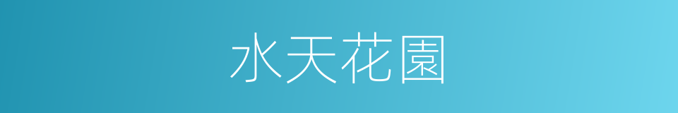 水天花園的意思