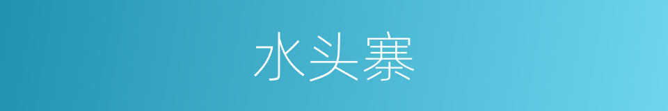 水头寨的同义词