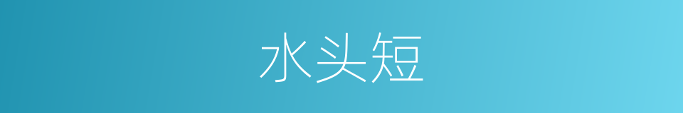 水头短的同义词