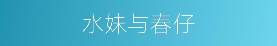 水妹与春仔的同义词