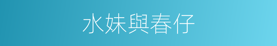 水妹與春仔的同義詞
