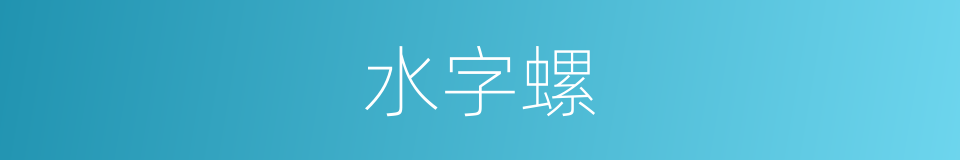 水字螺的同义词