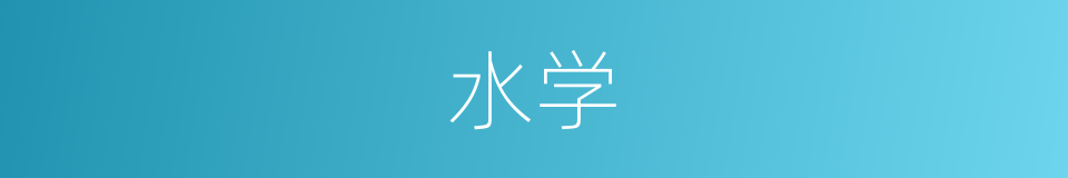 水学的同义词