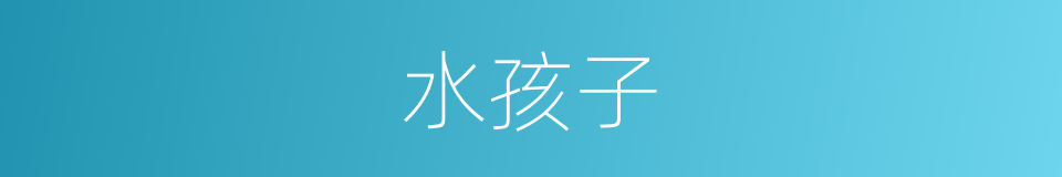 水孩子的同义词